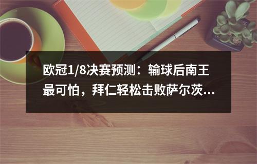 欧冠1/8决赛预测：输球后南王最可怕，拜仁轻松击败萨尔茨堡