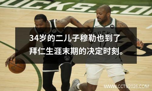 34岁的二儿子穆勒也到了拜仁生涯末期的决定时刻。