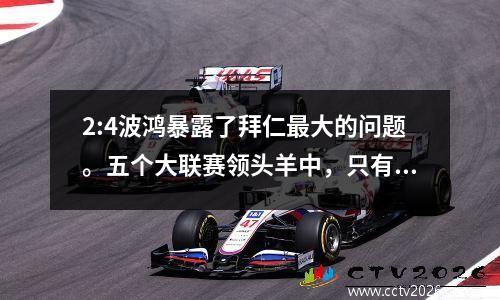 2:4波鸿暴露了拜仁最大的问题。五个大联赛领头羊中，只有拜仁平局少，输球多。