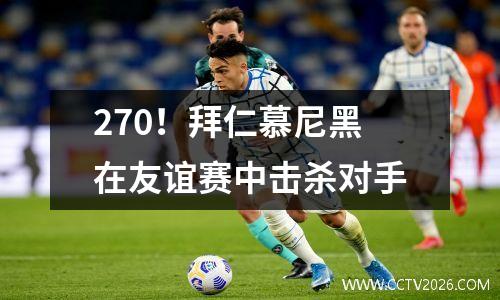 270！拜仁慕尼黑在友谊赛中击杀对手
