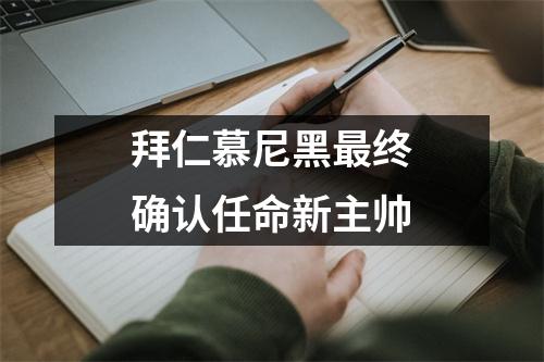 拜仁慕尼黑最终确认任命新主帅