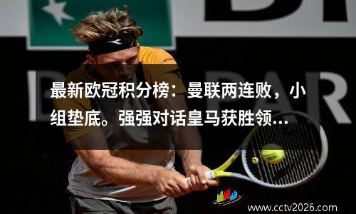 最新欧冠积分榜：曼联两连败，小组垫底。强强对话皇马获胜领先6分