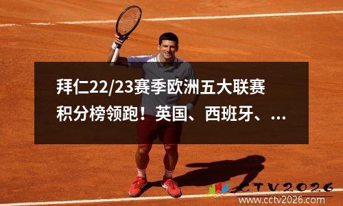 拜仁22/23赛季欧洲五大联赛积分榜领跑！英国、西班牙、德国、意大利和法国谁更强？