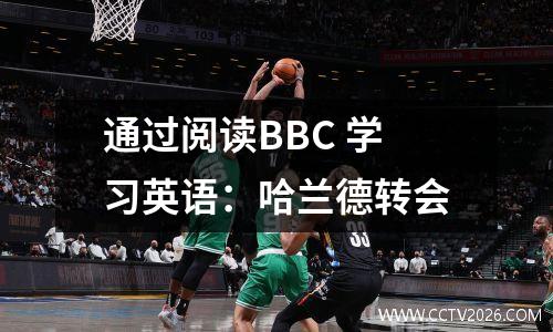 通过阅读BBC 学习英语：哈兰德转会
