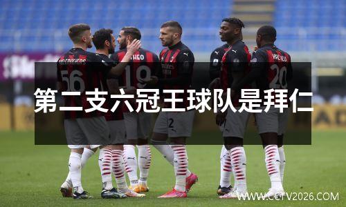 第二支六冠王球队是拜仁