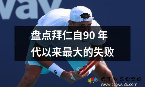 盘点拜仁自90 年代以来最大的失败