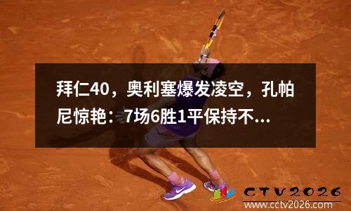 拜仁40，奥利塞爆发凌空，孔帕尼惊艳：7场6胜1平保持不败