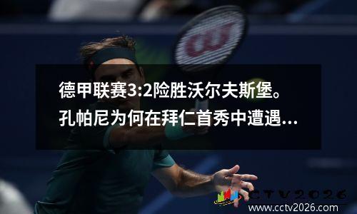 德甲联赛3:2险胜沃尔夫斯堡。孔帕尼为何在拜仁首秀中遭遇挫折？