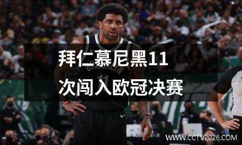 拜仁慕尼黑11次闯入欧冠决赛
