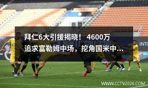 拜仁6大引援揭晓！ 4600万追求富勒姆中场，挖角国米中场+巴黎小将！
