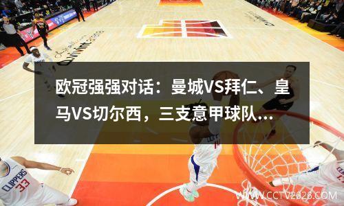 欧冠强强对话：曼城VS拜仁、皇马VS切尔西，三支意甲球队围剿本菲卡