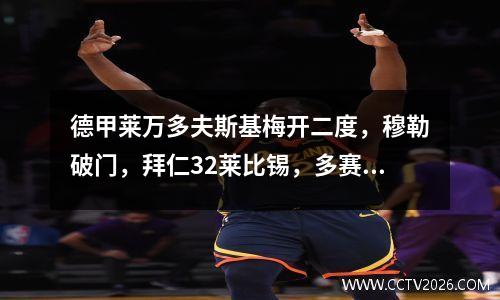 德甲莱万多夫斯基梅开二度，穆勒破门，拜仁32莱比锡，多赛一场领先9分