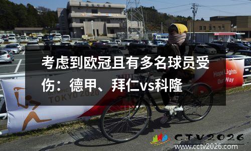 考虑到欧冠且有多名球员受伤：德甲、拜仁vs科隆