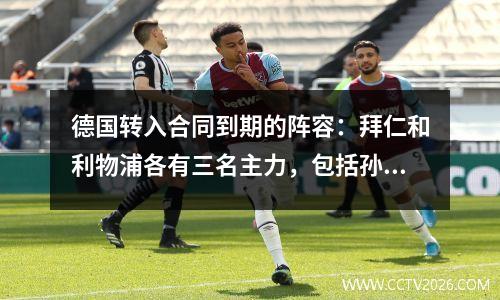 德国转入合同到期的阵容：拜仁和利物浦各有三名主力，包括孙兴慜+丁丁和瓜迪奥拉。