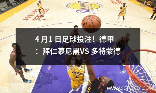 4 月1 日足球投注！德甲：拜仁慕尼黑VS 多特蒙德