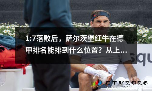 1:7落败后，萨尔茨堡红牛在德甲排名能排到什么位置？从上次拜仁打进7球算起