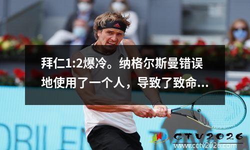 拜仁1:2爆冷。纳格尔斯曼错误地使用了一个人，导致了致命的失败。瓜迪奥拉读人确实很准。