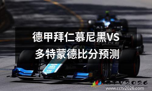 德甲拜仁慕尼黑VS 多特蒙德比分预测