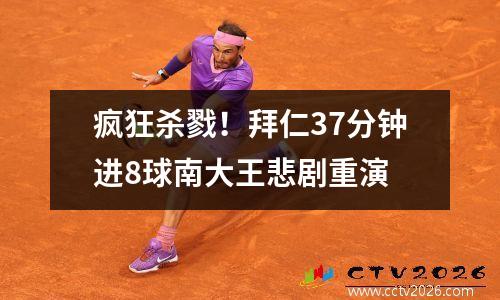 疯狂杀戮！拜仁37分钟进8球南大王悲剧重演