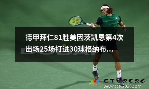德甲拜仁81胜美因茨凯恩第4次出场25场打进30球格纳布里打入杂技