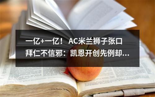 一亿+一亿！ AC米兰狮子张口拜仁不信邪：凯恩开创先例却失败