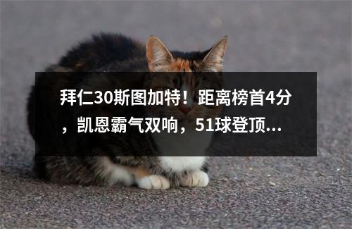 拜仁30斯图加特！距离榜首4分，凯恩霸气双响，51球登顶年度射手榜