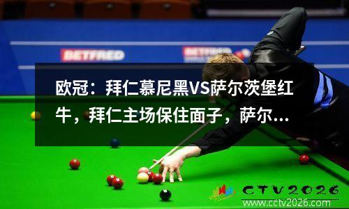 欧冠：拜仁慕尼黑VS萨尔茨堡红牛，拜仁主场保住面子，萨尔茨堡遭遇小失
