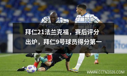 拜仁21法兰克福，赛后评分出炉，拜仁9号球员得分第一