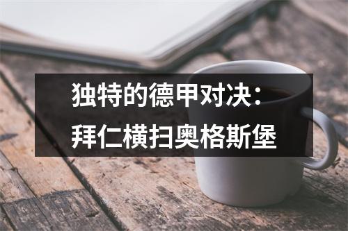 独特的德甲对决：拜仁横扫奥格斯堡