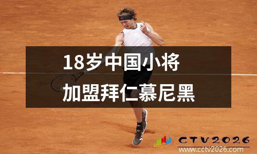 18岁中国小将加盟拜仁慕尼黑