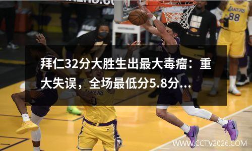 拜仁32分大胜生出最大毒瘤：重大失误，全场最低分5.8分，打了韩媒脸