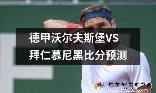 德甲沃尔夫斯堡VS拜仁慕尼黑比分预测