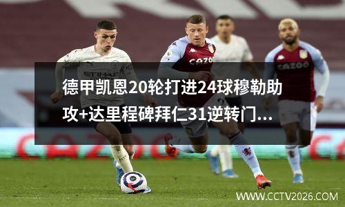 德甲凯恩20轮打进24球穆勒助攻+达里程碑拜仁31逆转门兴格拉德巴赫