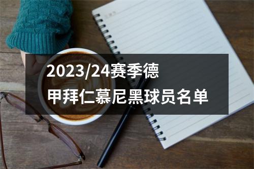 2023/24赛季德甲拜仁慕尼黑球员名单