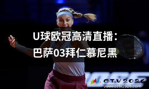 U球欧冠高清直播：巴萨03拜仁慕尼黑