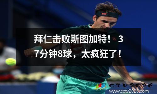 拜仁击败斯图加特！ 37分钟8球，太疯狂了！