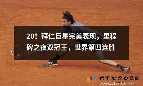20！拜仁巨星完美表现，里程碑之夜双冠王，世界第四连胜