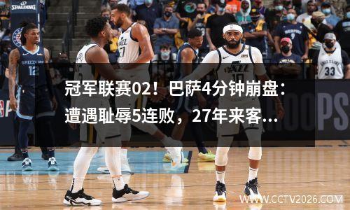 冠军联赛02！巴萨4分钟崩盘：遭遇耻辱5连败，27年来客场未赢过拜仁。