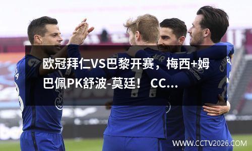 欧冠拜仁VS巴黎开赛，梅西+姆巴佩PK舒波-莫廷！ CCTV5直播