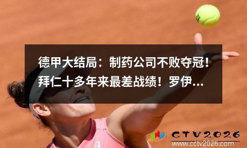 德甲大结局：制药公司不败夺冠！拜仁十多年来最差战绩！罗伊斯闪耀