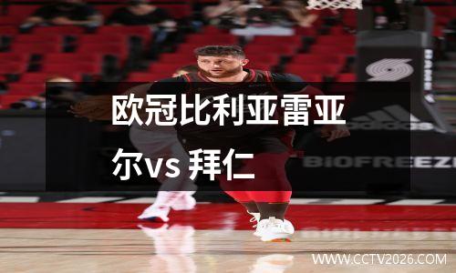 欧冠比利亚雷亚尔vs 拜仁