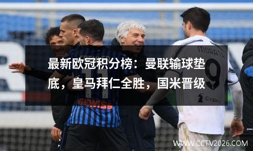 最新欧冠积分榜：曼联输球垫底，皇马拜仁全胜，国米晋级