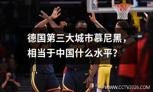 德国第三大城市慕尼黑，相当于中国什么水平？