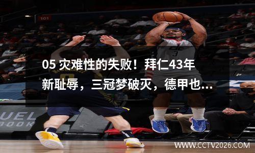 05 灾难性的失败！拜仁43年新耻辱，三冠梦破灭，德甲也要小心翻车