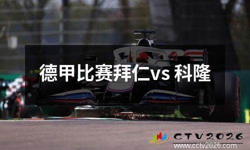德甲比赛拜仁vs 科隆