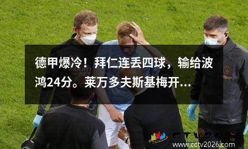 德甲爆冷！拜仁连丢四球，输给波鸿24分。莱万多夫斯基梅开二度，未能拯救救世主。