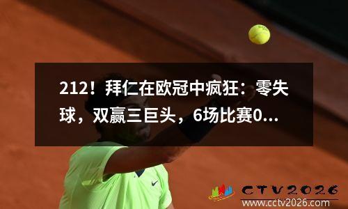 212！拜仁在欧冠中疯狂：零失球，双赢三巨头，6场比赛0分，成为唯一威胁。