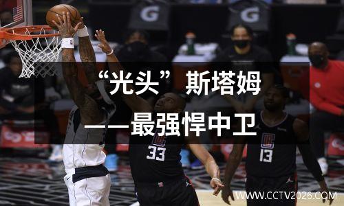 “光头”斯塔姆——最强悍中卫