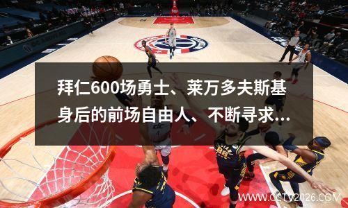 拜仁600场勇士、莱万多夫斯基身后的前场自由人、不断寻求改变的托马斯·穆勒