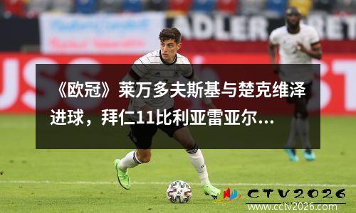 《欧冠》莱万多夫斯基与楚克维泽进球，拜仁11比利亚雷亚尔最终战平